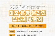 마포, 은평 온라인 일자리 박람회 개최
