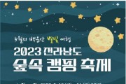 '2023 전라남도 숲속 캠핑 축제' 5월 19일 개막