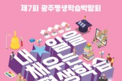 제7회 평생학습박람회 개최