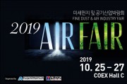 AIR FAIR 2019 – 미세먼지 및 공기산업 박람회, 2019-10-25 ~ 10-27