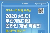 '부산 게임 기업 온라인 채용박람회' 개최