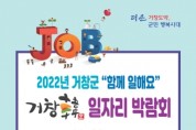 '함께 일해요! 2022년 거창韓 일자리 박람회' 개최