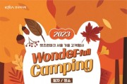2023년 가을맞이 축제 '원더폴(Wonder-fall)' 캠핑 개최