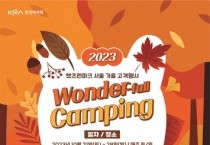 2023년 가을맞이 축제 '원더폴(Wonder-fall)' 캠핑 개최