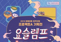 서울문화재단, 프로젝트A 기획전 ‘요술램프’ 개최