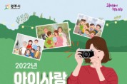 아이사랑가족사랑 사진공모전 개최