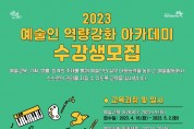 2023 예술인 역량강화 아카데미 수강생 모집