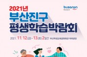 2021 평생학습 박람회 개최
