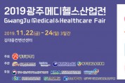 2019광주메디헬스산업전(제15회 시니어&의료산업박람회), 2019-11-22 ~ 11-24