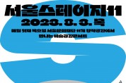‘서울스테이지 11’ 8월 3일 개최