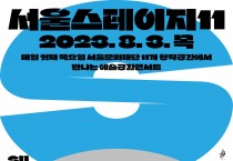 ‘서울스테이지 11’ 8월 3일 개최