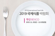 2019 부산국제식품박람회, 2019.11.29 ~ 12.02