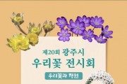 제20회 광주시 우리꽃 전시회 개최