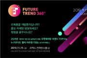 Future Trend 360°, 2019-11-15 ~ 11-15