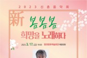 신춘음악회 '봄,봄,봄 희망을 노래하다' 개최