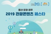 경주·울산·포항 '2019 관광콘텐츠 페스타' 개최