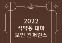‘식약용 대마 분석·보안 컨퍼런스’ 12월 23일 개최
