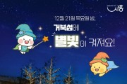 '거북섬 별빛공원' 점등식 21일 개최