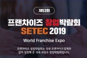 제53회 프랜차이즈창업박람회 SETEC, 2019-11-21 ~ 11-23