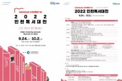 ‘2022 인천 독서대전’, 24일부터 9일간 개최