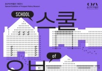 '스쿨 오브 용산_용산에 뿌리내린 학교들' 기획 전시 12월 8일부터 2024년 9월 6일까지 개최