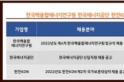 한국핵융합에너지연구원·한국에너지공단·한전KDN 채용 소식 발표