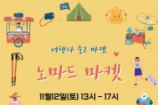 여행 관련 중고 장터 ‘노마드마켓’ 개최