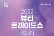 2022 Beauty Trade Show, 10월 4일부터 사흘간 개최