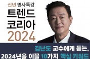 ‘트렌드 코리아 2024’의 저자인 김난도 교수 초청 ‘2024년을 이끌 10가지 핵심 키워드’ 특강 개최