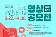 '60초 강남' 영상 공모전 개최