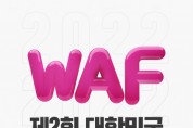 ‘WAF 2022’ 개최 통해 애니메이션·웹툰 분야 교류·축제의 장 마련