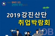11월  22일∼23일, '강진산단 취업박람회' 개최