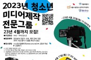 ‘청소년 미디어 제작자 양성 과정’ 참가 청소년 모집