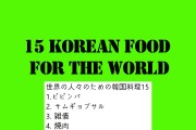 世界の人々のための韓国料理15