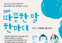 서울시, 제2의 인생을 꿈꾸는 50+세대 위한 2019년 ‘따뜻한 말 한마디’ 3회차 개최