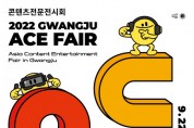 ‘광주 ACE Fair’, 김대중컨벤션센터서 9월 22~25일 개최