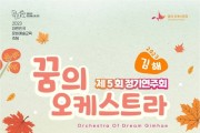 '꿈의 오케스트라 김해' 제5회 정기연주회 개최