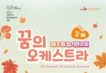 '꿈의 오케스트라 김해' 제5회 정기연주회 개최