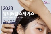 뷰티-헬스케어 산업의 모든 것 '뷰티&헬스케어쇼' 9월 송도서 개최