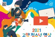 전국 규모의 ‘2021 고양 청소년 영상 공모전’ 개최