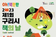 2023년 제1회 '구리시 책의 날' 행사 개최