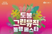 '2023 도봉 그린뮤직 동행 페스타' 개최