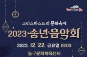 2023년 인천 동구 송년 음악회 개최