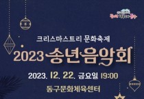 2023년 인천 동구 송년 음악회 개최