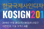 제27회 한국국제사인디자인전, 2019-11-28 ~ 11-30