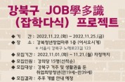 실전취업 역량강화 프로그램 '강북 잡학다식 프로젝트' 운영