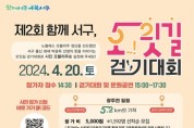 '제2회 함께 서구, 오잇길 걷기대회' 4월 20일 개최