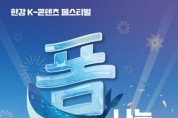 K-콘텐츠 페스티벌 '폼나는 한강' 개최