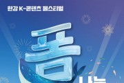 K-콘텐츠 페스티벌 '폼나는 한강' 개최