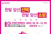 경기도경제과학진흥원, ‘G-FAIR KOREA 2019’ 준비 ‘순항’… 31일 개막